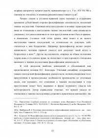 Проблемы уголовной ответственности за фальсификацию доказательств Образец 98237