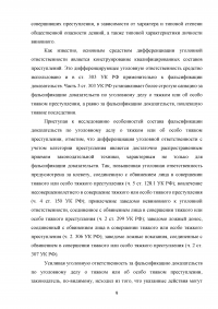 Проблемы уголовной ответственности за фальсификацию доказательств Образец 98231