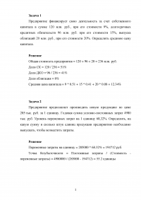 Экономика предприятия, 3 задачи: Определить среднюю цену капитала; Возместить затраты; Показатели - валовую маржу, запас финансовой прочности, точку безубыточности ... Образец 98384