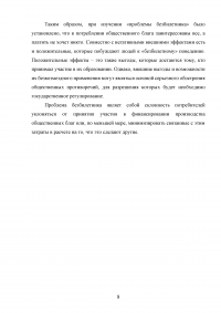 «Проблема безбилетника» в процессе потребления общественного благ Образец 97237