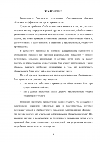 «Проблема безбилетника» в процессе потребления общественного благ Образец 97238