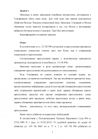 Уголовное право, 2 задачи: Николаев договорился с Топоршиным убить свою жену ...; Воспитательница детского сада К., пытаясь успокоить капризничающего ребенка, больно ущипнула малыша ... Образец 99722