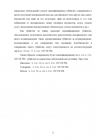 Уголовное право, 2 задачи: Николаев договорился с Топоршиным убить свою жену ...; Воспитательница детского сада К., пытаясь успокоить капризничающего ребенка, больно ущипнула малыша ... Образец 99723