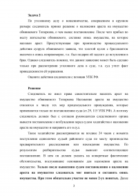 Уголовно-процессуальное право, 5 задач Образец 99367