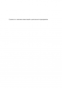 Сущность и значение инвестиций в деятельности предприятия Образец 99120