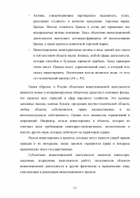 Сущность и значение инвестиций в деятельности предприятия Образец 99130