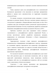 Оценка угроз в демографической сфере и их влияние на экономическую безопасность Российской Федерации Образец 99840