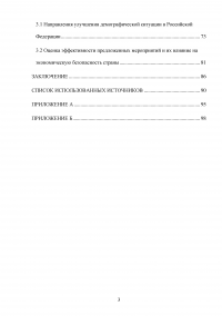 Оценка угроз в демографической сфере и их влияние на экономическую безопасность Российской Федерации Образец 99820