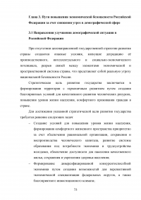 Оценка угроз в демографической сфере и их влияние на экономическую безопасность Российской Федерации Образец 99890