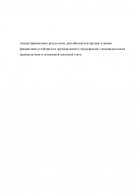 Анализ финансовых результатов, рентабельности продаж и запаса финансовой устойчивости промышленного предприятия с индивидуальным производством и позаказной системой учета Образец 99527