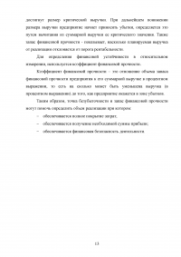 Анализ финансовых результатов, рентабельности продаж и запаса финансовой устойчивости промышленного предприятия с индивидуальным производством и позаказной системой учета Образец 99539