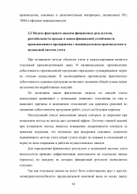 Анализ финансовых результатов, рентабельности продаж и запаса финансовой устойчивости промышленного предприятия с индивидуальным производством и позаказной системой учета Образец 99544