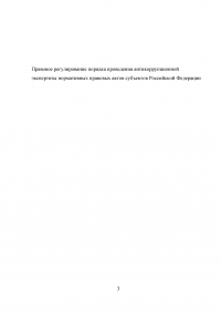 Правовое регулирование порядка проведения антикоррупционной экспертизы нормативных правовых актов субъектов Российской Федерации Образец 99047