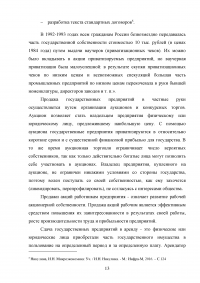 Приватизация. Разгосударствление собственности: мировой опыт и российская практика Образец 99283