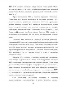 Влияние систематических занятий спортом на состояние жизненной емкости легких (ЖЕЛ) Образец 101434