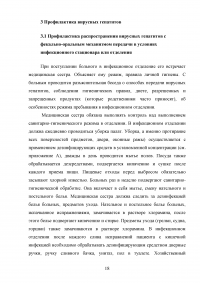 Роль медицинской сестры в профилактике вирусных гепатитов с фекально-оральным механизмом передачи Образец 101201