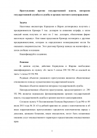 Налоговые инспекторы Коршунов и Жаров договорились получить с предпринимателя Кремера 5 тыс. долларов за снижение штрафа ... Этот разговор Кремер записал на магнитофон, а затем сообщил в полицию ... Образец 100776