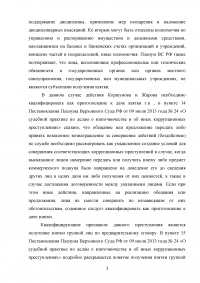 Налоговые инспекторы Коршунов и Жаров договорились получить с предпринимателя Кремера 5 тыс. долларов за снижение штрафа ... Этот разговор Кремер записал на магнитофон, а затем сообщил в полицию ... Образец 100778