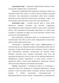 Сестринский уход за беременной с кровотечением в первой половине беременности Образец 100950