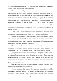 Сестринский уход за беременной с кровотечением в первой половине беременности Образец 100951