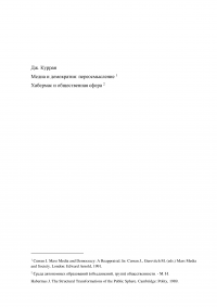 Джеймс Курран: Медиа и демократия: переосмысление / Юрген Хабермас: Структурная трансформация публичной сферы  Образец 100986