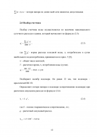 Расчет и проектирование систем водоснабжения и канализации зданий Образец 100488