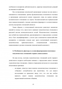 Формирование позитивных межличностных отношений дошкольников в условиях дошкольного образовательного учреждения Образец 101663