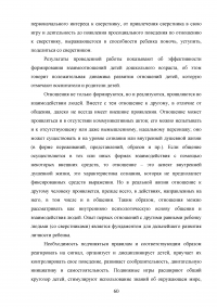 Формирование позитивных межличностных отношений дошкольников в условиях дошкольного образовательного учреждения Образец 101708