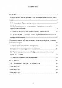 Развитие эмоциональной сферы дошкольников на основе произведений Образец 100434