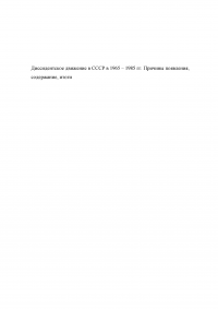 Диссидентское движение в СССР в 1965–1985 гг. Причины появления, содержание, итоги Образец 101062