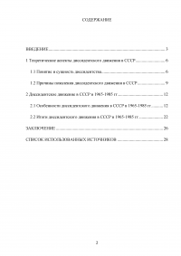 Диссидентское движение в СССР в 1965–1985 гг. Причины появления, содержание, итоги Образец 101063