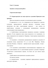 Логика, 5 тем, 40 заданий: Законы логики; Понятие; Суждение; Умозаключение; Основы теории аргументации Образец 103262