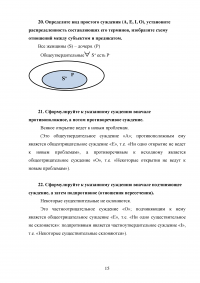 Логика, 5 тем, 40 заданий: Законы логики; Понятие; Суждение; Умозаключение; Основы теории аргументации Образец 103265