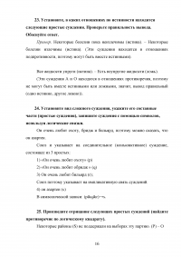 Логика, 5 тем, 40 заданий: Законы логики; Понятие; Суждение; Умозаключение; Основы теории аргументации Образец 103266