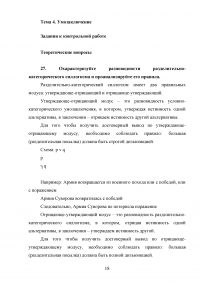 Логика, 5 тем, 40 заданий: Законы логики; Понятие; Суждение; Умозаключение; Основы теории аргументации Образец 103268