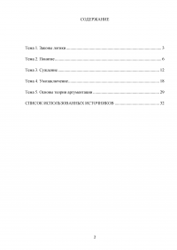 Логика, 5 тем, 40 заданий: Законы логики; Понятие; Суждение; Умозаключение; Основы теории аргументации Образец 103252