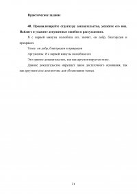 Логика, 5 тем, 40 заданий: Законы логики; Понятие; Суждение; Умозаключение; Основы теории аргументации Образец 103281