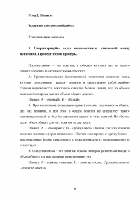 Логика, 5 тем, 40 заданий: Законы логики; Понятие; Суждение; Умозаключение; Основы теории аргументации Образец 103256