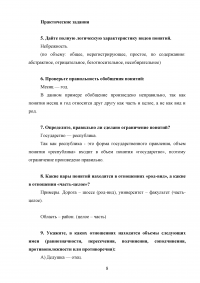 Логика, 5 тем, 40 заданий: Законы логики; Понятие; Суждение; Умозаключение; Основы теории аргументации Образец 103258