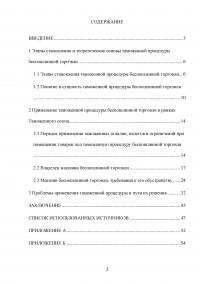 Таможенная процедура беспошлинной торговли и ее применение в рамках Таможенного союза Образец 102638