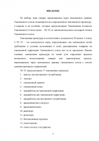 Таможенная процедура беспошлинной торговли и ее применение в рамках Таможенного союза Образец 102639