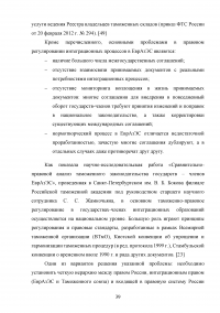 Таможенная процедура беспошлинной торговли и ее применение в рамках Таможенного союза Образец 102675