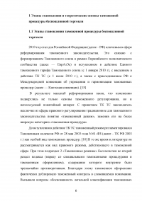 Таможенная процедура беспошлинной торговли и ее применение в рамках Таможенного союза Образец 102642