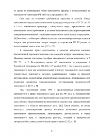 Таможенная процедура беспошлинной торговли и ее применение в рамках Таможенного союза Образец 102644