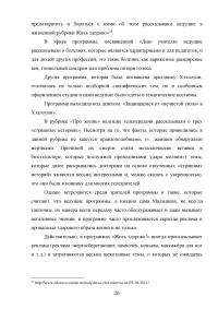 Тема здоровья в СМИ на примере телепрограммы «Жить здорово!» Образец 103525