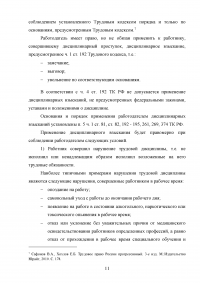 Дисциплина труда и трудовой распорядок. Ответственность за нарушение внутреннего трудового распорядка Образец 103792