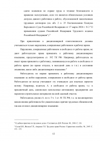 Дисциплина труда и трудовой распорядок. Ответственность за нарушение внутреннего трудового распорядка Образец 103793