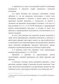 Дисциплина труда и трудовой распорядок. Ответственность за нарушение внутреннего трудового распорядка Образец 103794