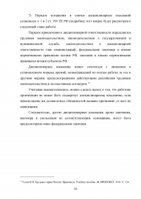 Дисциплина труда и трудовой распорядок. Ответственность за нарушение внутреннего трудового распорядка Образец 103797