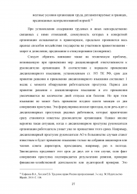 Дисциплина труда и трудовой распорядок. Ответственность за нарушение внутреннего трудового распорядка Образец 103808